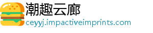 潮趣云廊
